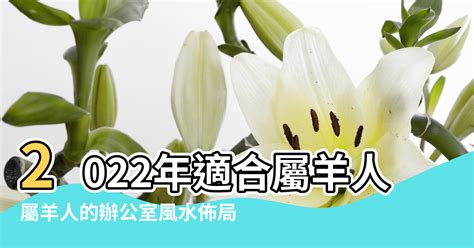 屬羊 方位|【屬羊座向】屬羊人的完美住所：揭曉吉祥樓層、方位和座向，居。